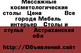 Массажные косметологические столы › Цена ­ 3 500 - Все города Мебель, интерьер » Столы и стулья   . Астраханская обл.